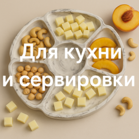 Для кухни и сервировки