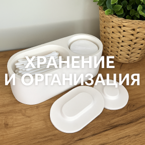 Хранение и организация